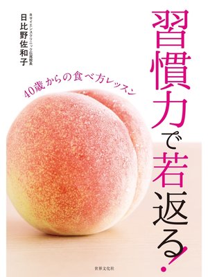 cover image of 習慣力で若返る!